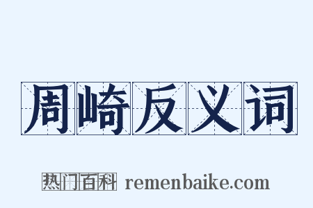 周崎反义词是什么意思的图片